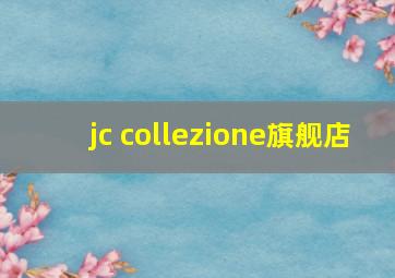 jc collezione旗舰店